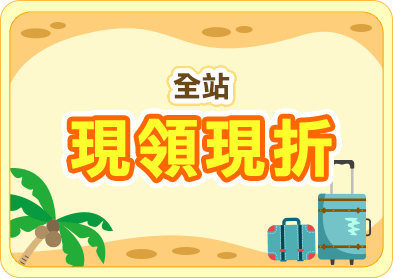 全站現領現折