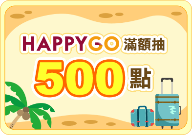 HAPPY GO滿額抽500點