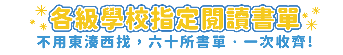 各級學校指定閱讀書單
