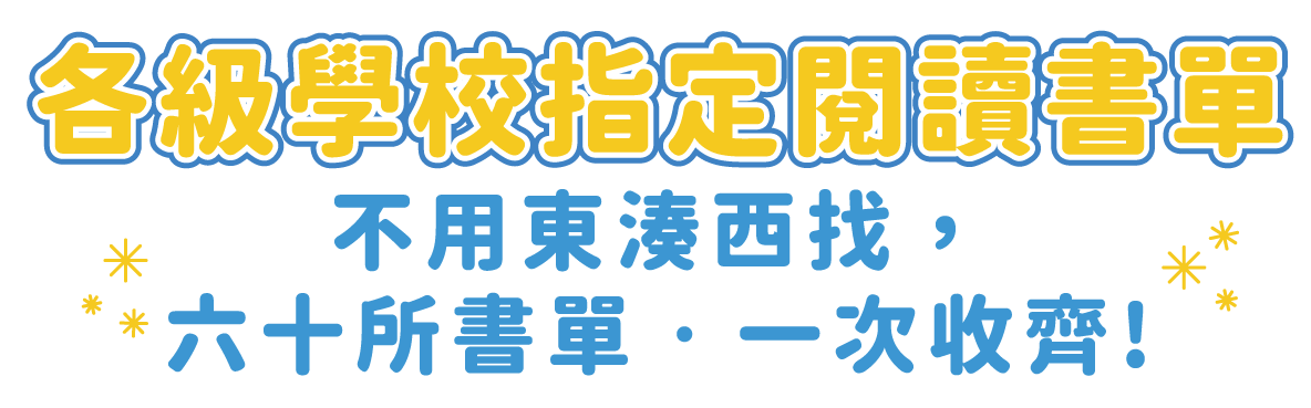各級學校指定閱讀書單