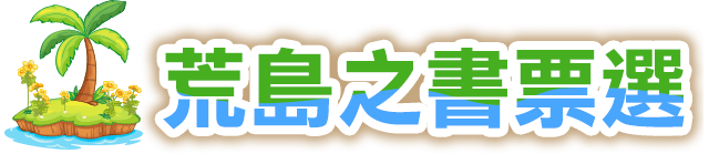 荒島書單,金石堂,推薦,閱讀,名人書單,投票,票選,比爾蓋茲書單