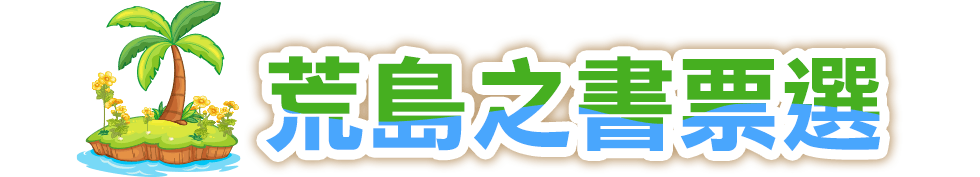 荒島書單,金石堂,推薦,閱讀,名人書單,投票,票選,比爾蓋茲書單
