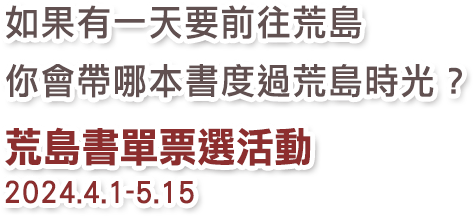 荒島書單,金石堂,推薦,閱讀,名人書單,投票,票選,比爾蓋茲書單