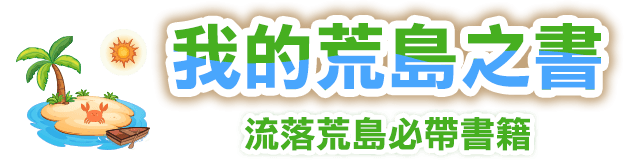 荒島書單,金石堂,推薦,閱讀,名人書單,投票,票選,比爾蓋茲書單
