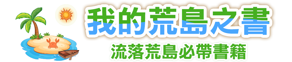 荒島書單,金石堂,推薦,閱讀,名人書單,投票,票選,比爾蓋茲書單