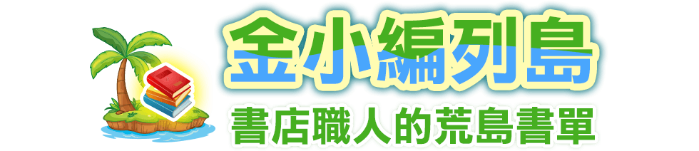 荒島書單,金石堂,推薦,閱讀,名人書單,投票,票選,比爾蓋茲書單