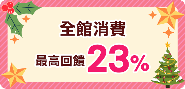 全館消費最高回饋23%