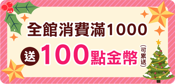 全館消費滿1000送100點金幣，可累送