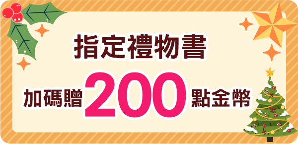 指定禮物書加碼贈200點金幣