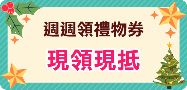 週週領禮物券,現領現抵