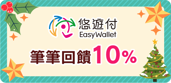 悠遊付筆筆回饋10%