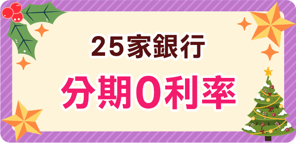 25家銀行分期0利率