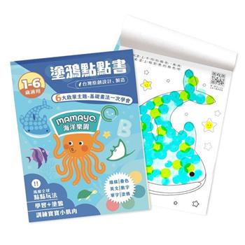 【mamayo】點點塗鴉繪本-海洋樂園