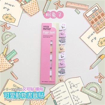 可愛動物書籤貼 又可貼橫向/兔子