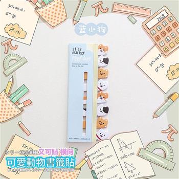 可愛動物書籤貼 又可貼橫向/小狗