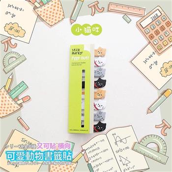 可愛動物書籤貼 又可貼橫向/小貓