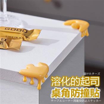 溶化的起司 桌角防撞貼