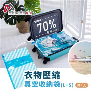 【摩肯】DR.SAVE衣物壓縮真空收納袋 L+S 共4個