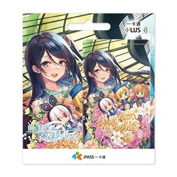 前進吧!!高捷少女《十週年紀念》一卡通