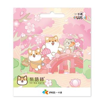 柴語錄《櫻花季郊遊》一卡通