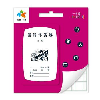 作業簿《國語中高年級》一卡通