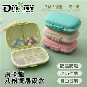 【OMORY】馬卡龍八格雙層藥盒