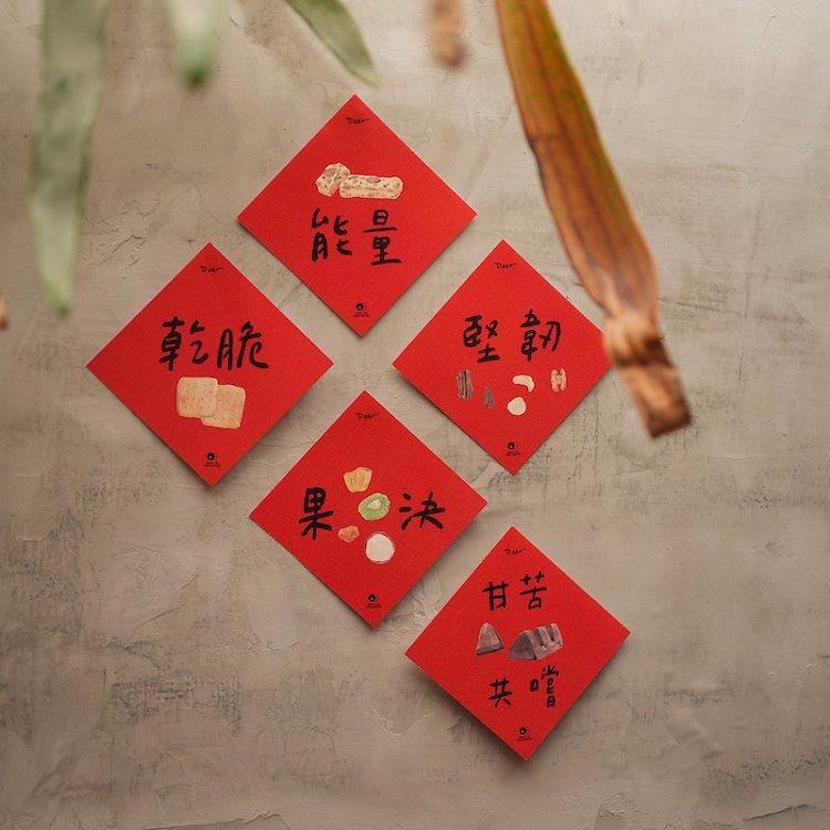 《美好能量》2025小春聯組【好感生活研究所】