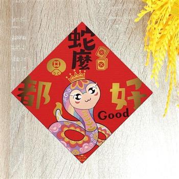 蛇麼都好燙金春聯