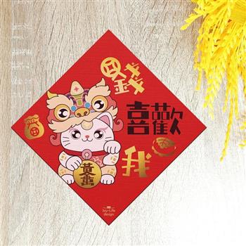 錢喜歡我燙金春聯