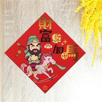 財富加馬燙金春聯