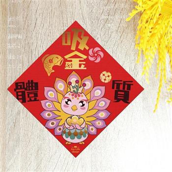 吸金體質燙金春聯