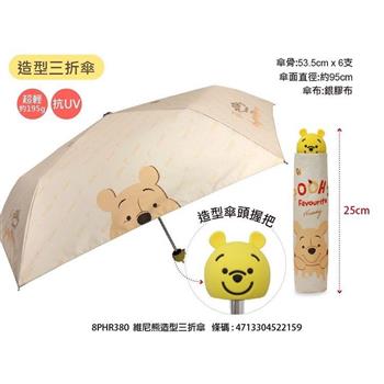 維尼熊造型三折傘【金石堂、博客來熱銷】