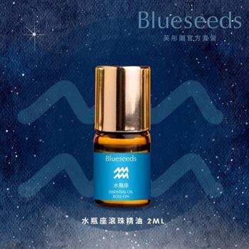 【Blueseeds】水瓶座特調滾珠精油2ml