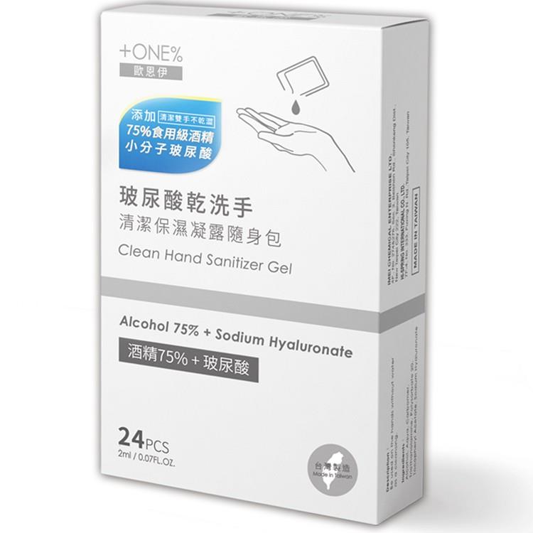 75% 酒精 + 玻尿酸   乾洗手清潔保濕凝露 （ 隨身包 /24 入 ）  台灣製防疫幫手