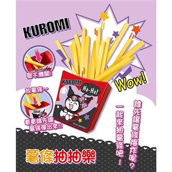 酷洛米薯條抽抽樂