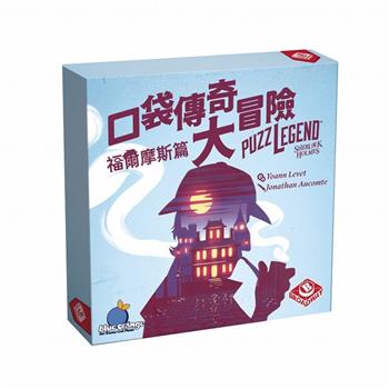 口袋傳奇大冒險:福爾摩斯篇
