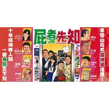 【狗吠火車】桌遊-屁者先知