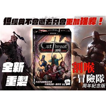 【狗吠火車】桌遊-割喉冒險隊 周年紀念板