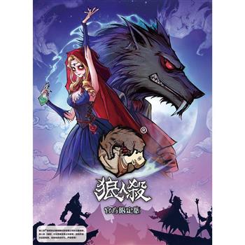 狼人殺限定版(豪華新版)