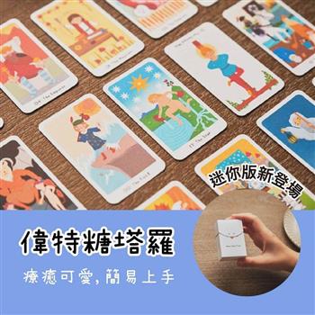 【黃咪子偉特糖塔羅】 精巧迷你盒附說明書 小巧可愛方便攜帶