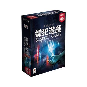 謀殺之謎:嫌犯遊戲【桌遊】