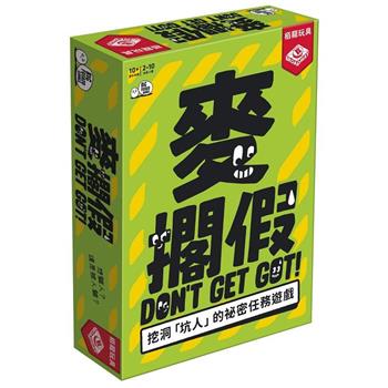 麥擱假