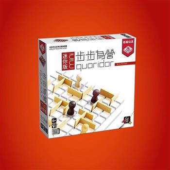 步步為營：迷你版