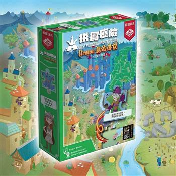 拼圖歷險：龍的傳說