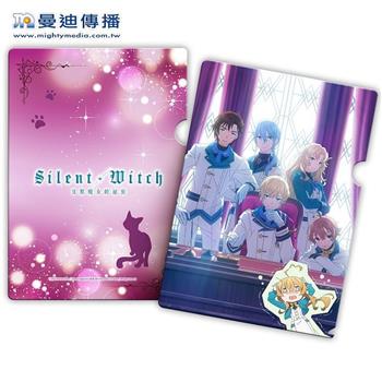 Silent Witch-沉默魔女的祕密-L夾-學生會