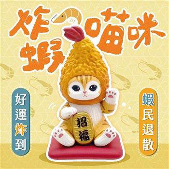 貓福珊迪招財公仔(炸蝦)