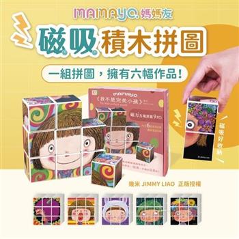 【mamayo】磁力方塊拼圖-我不是完美小孩
