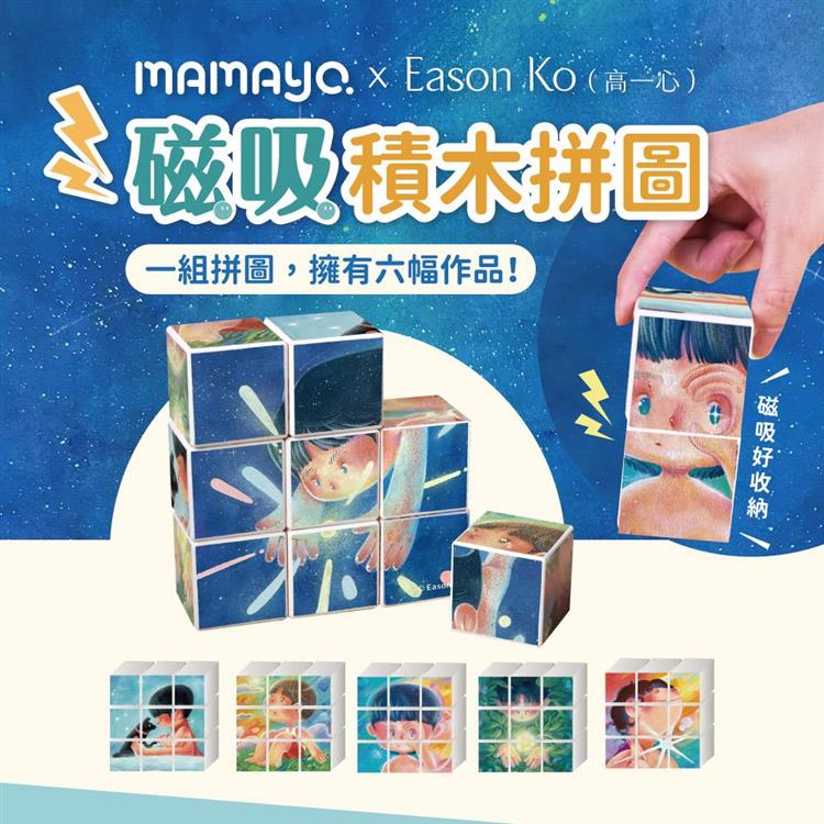 【mamayo】磁力方塊拼圖-勇敢藏在星星裡