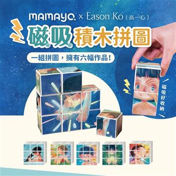 【mamayo】磁力方塊拼圖-勇敢藏在星星裡