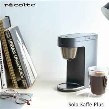 recolte Sole Kaffe Plus 單杯咖啡機 灰【金石堂、博客來熱銷】